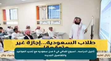 تأجيل الدراسة.. أسبوع إضافي في 4 مدن سعودية مع تحديد المواعيد والتفاصيل الجديدة